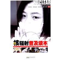 《核輻射知識普及讀本》
