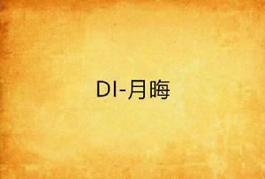 DI-月晦 DI-月晦