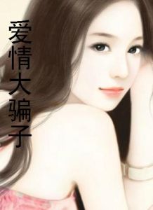 《愛情大騙子》 《愛情大騙子》