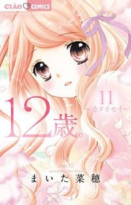 12歲。[米田菜穗創作的漫畫]