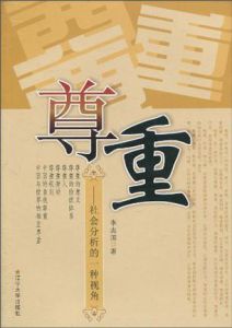 尊重:社會分析的一種視角 尊重:社會分析的一種視角