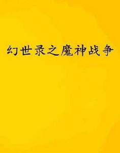 幻世錄之魔神戰爭 幻世錄之魔神戰爭