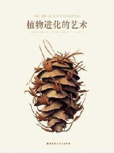 植物進化的藝術 植物進化的藝術