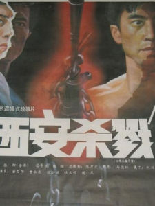 西安殺戮 西安殺戮