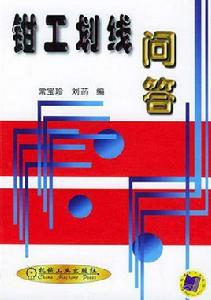 鉗工劃線問答 鉗工劃線問答