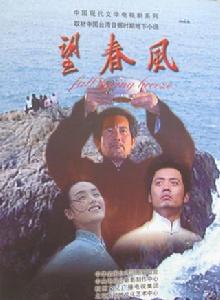 望春風[秦漢主演電視劇]