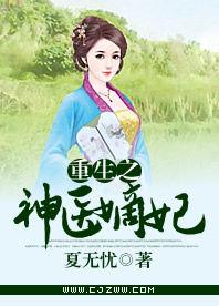 重生之神醫嫡妃 重生之神醫嫡妃