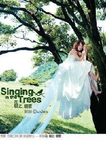 在樹上唱歌[郭靜演唱歌曲]