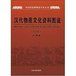 《漢代物質文化資料圖說》 《漢代物質文化資料圖說》
