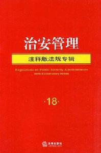 治安管理專業