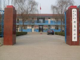 鄧莊國小 鄧莊國小