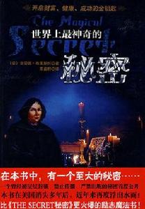 世界上最神奇的秘密 世界上最神奇的秘密