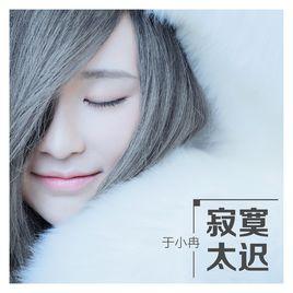 寂寞太遲 寂寞太遲