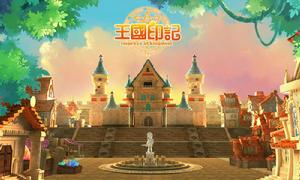 王國印記[2013年發行的手機遊戲]