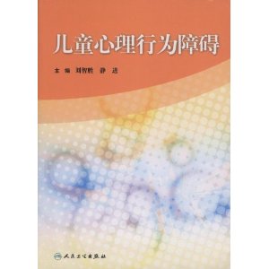 兒童心理行為障礙 兒童心理行為障礙