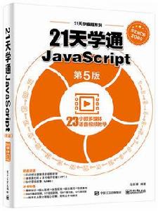 21天學通JavaScript(第5版) 21天學通JavaScript(第5版)