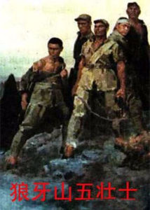 《狼牙山五壯士》