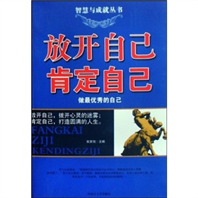 放開自己肯定自己