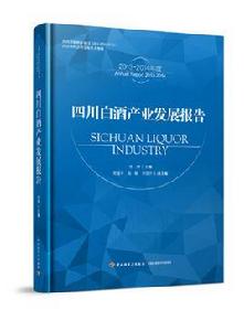 四川白酒產業發展報告