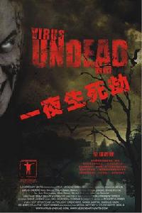 不死病毒 不死病毒