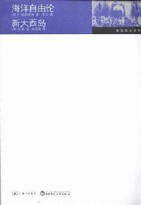 海洋自由論·新大西島 海洋自由論·新大西島