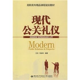 《高職高專精品課程規劃教材:現代公關禮儀》 《高職高專精品課程規劃教材:現代公關禮儀》