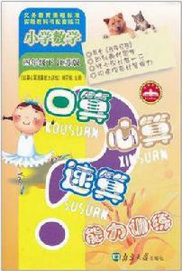 口算心算速算國小數學四年級下江蘇版 口算心算速算國小數學四年級下江蘇版