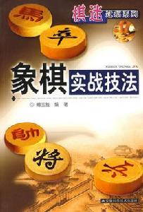 象棋實戰技法 象棋實戰技法