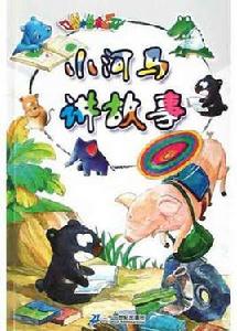 小河馬講故事 小河馬講故事