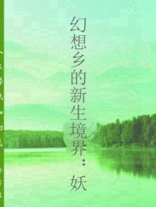 幻想鄉的新生境界：妖