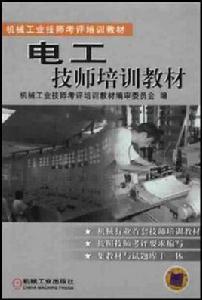 電工技師培訓教材 電工技師培訓教材