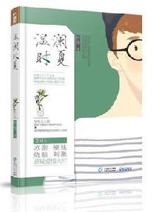 溫瀾時夏 溫瀾時夏