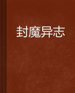 封魔異志 封魔異志