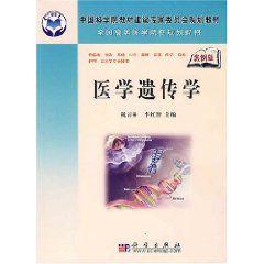 醫學遺傳學案例版 醫學遺傳學案例版