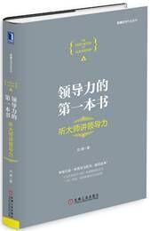 領導力的第一本書:聽大師講領導力 領導力的第一本書:聽大師講領導力