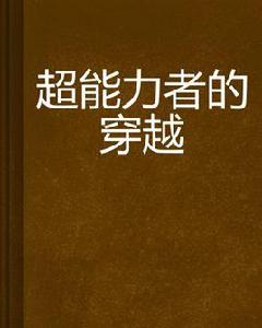 超能力者的穿越 超能力者的穿越