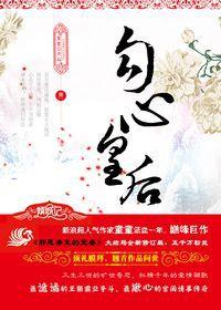 勾心皇后 勾心皇后