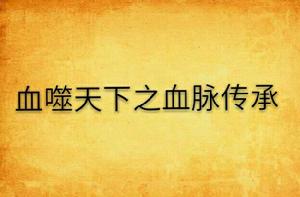 血噬天下之血脈傳承