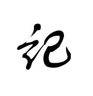 記[漢字]
