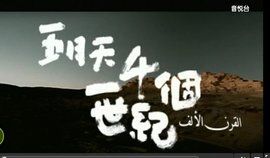 一千個世紀 一千個世紀