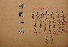 源同一脈