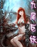 九尾巨妖 九尾巨妖