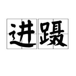 進躡 進躡