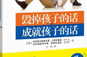 毀掉孩子的話,成就孩子的話 毀掉孩子的話,成就孩子的話