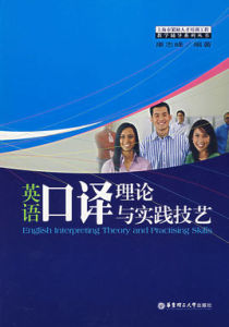 英語口譯理論與實踐技藝 英語口譯理論與實踐技藝