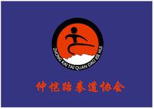 仲愷農業工程學院跆拳道協會