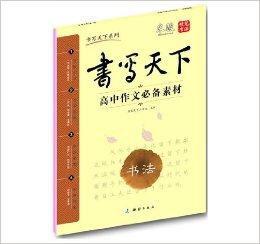書寫天下系列·書法:高中作文必備素材 書寫天下系列·書法:高中作文必備素材
