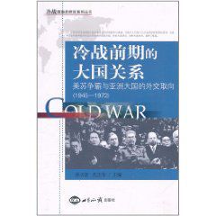 冷戰前期的大國關係 冷戰前期的大國關係