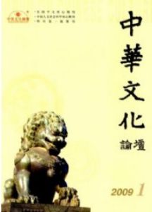 《中華文化論壇》 《中華文化論壇》
