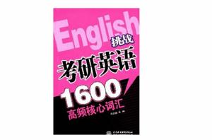 挑戰考研英語1600高頻核心辭彙 挑戰考研英語1600高頻核心辭彙